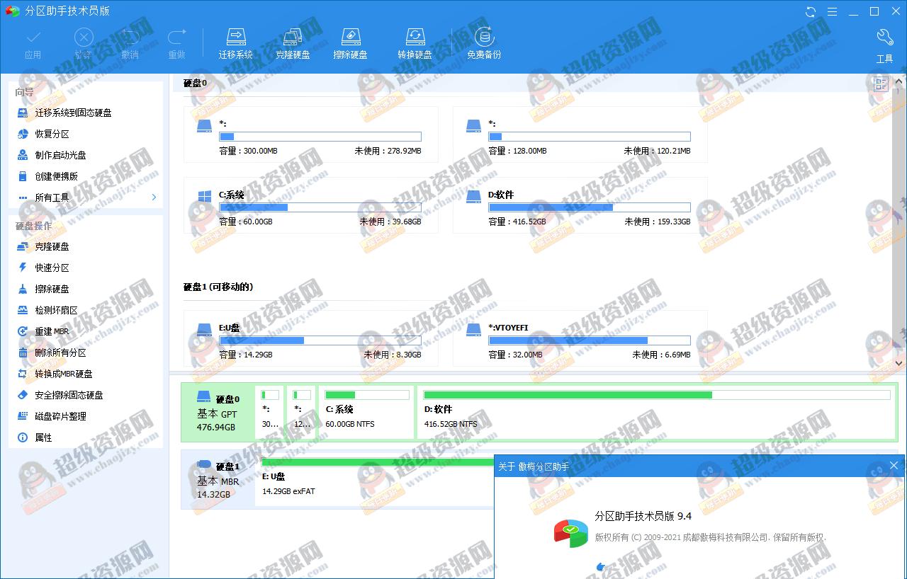 分区助手技术员v10.10特别版