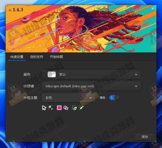 矢量图形编辑Inkscape v1.4.3中文绿色版