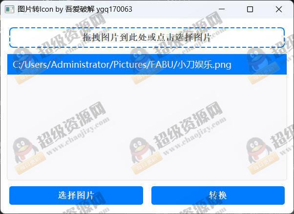 批量拖拽任意图片转icon图片