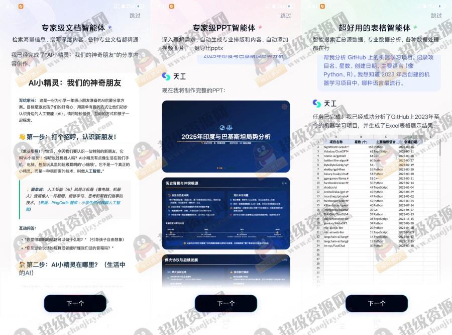 天工Ai搜索助手3.1.1助手办公Ai超全智能体助手 - 7b14520026a7c0bfa1d6b73327c7193f