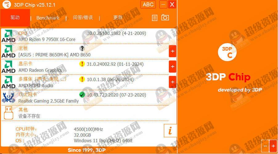 驱动程序更新3DP Chip v25.12.1绿色便携版