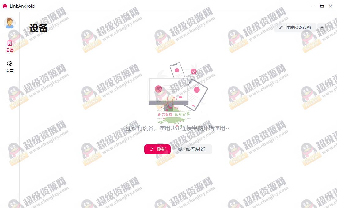 LinkAndroid连接工具v1.0.1