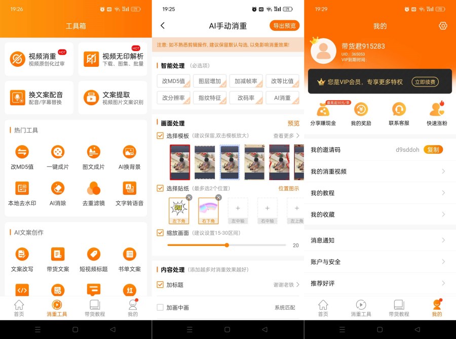 视频带货神器9.2.6短视频一键带货赚佣金解锁终身会员 - 68c2f7386ef1b36ca291c5149cf3a35d