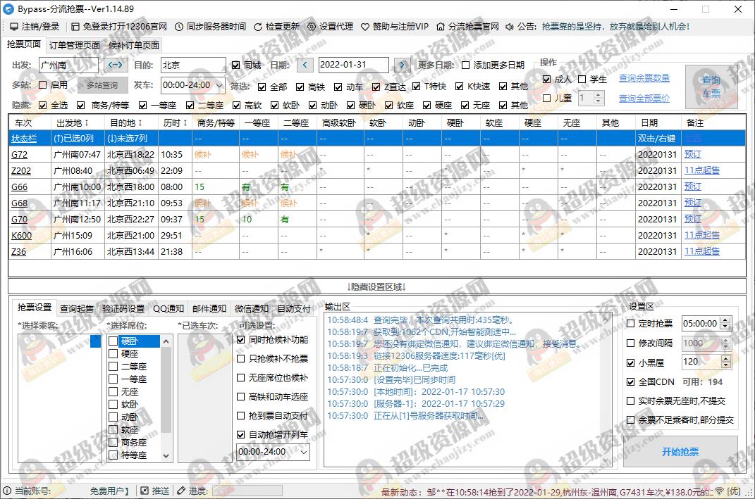 回家抢票Bypass分流抢票 v1.16.62绿色版