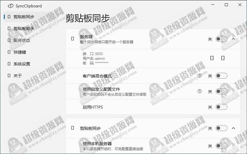 SyncClipboard剪贴板同步v3.1.1绿色版