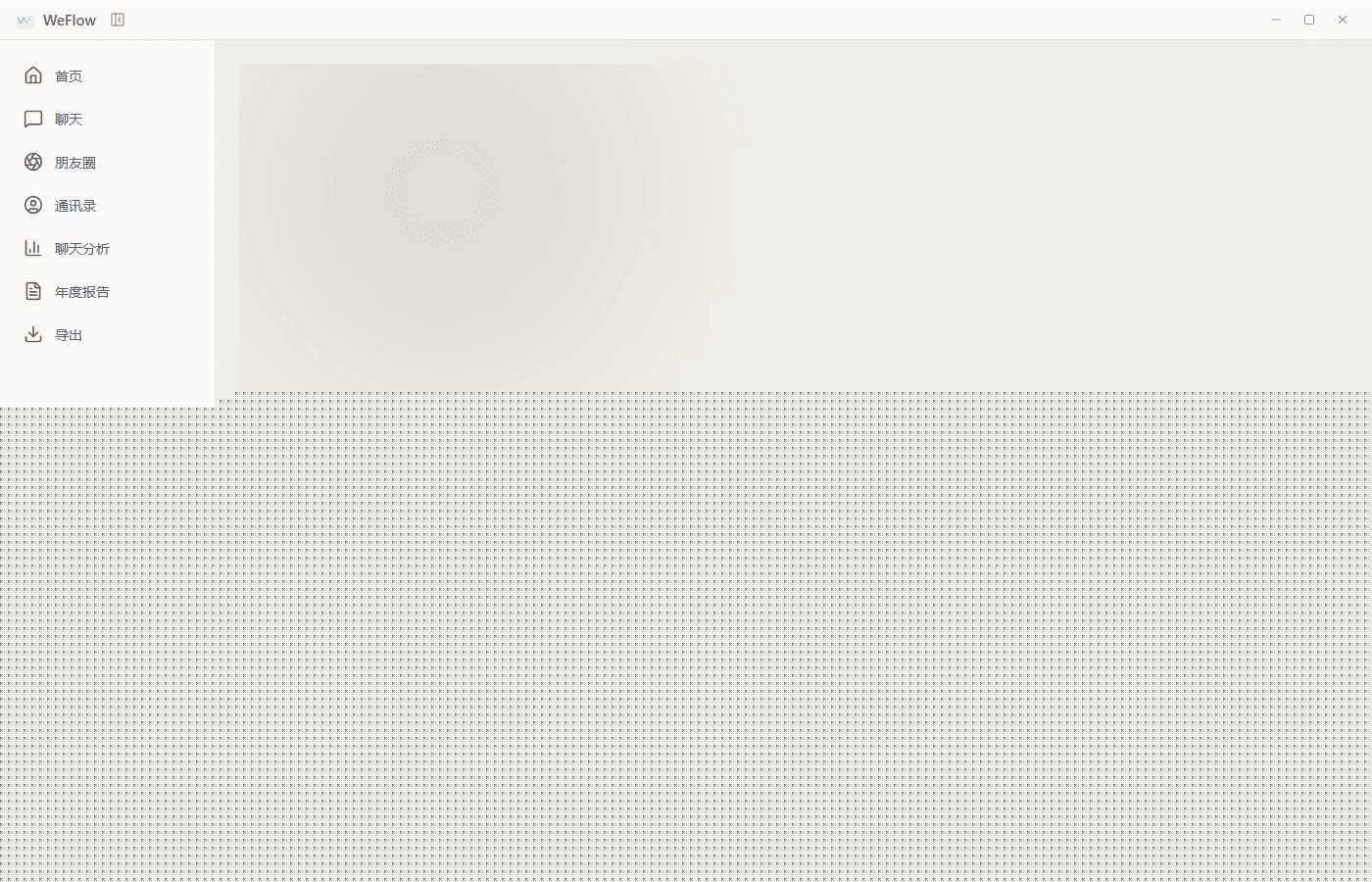 微信聊天记录查看导出工具 WeFlow v4.2.1