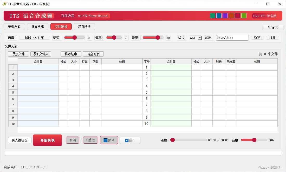TTS语音合成器 v1.0 - 21321782808294