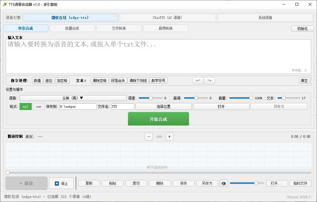 TTS语音合成器 v1.0 - d72b1782808297