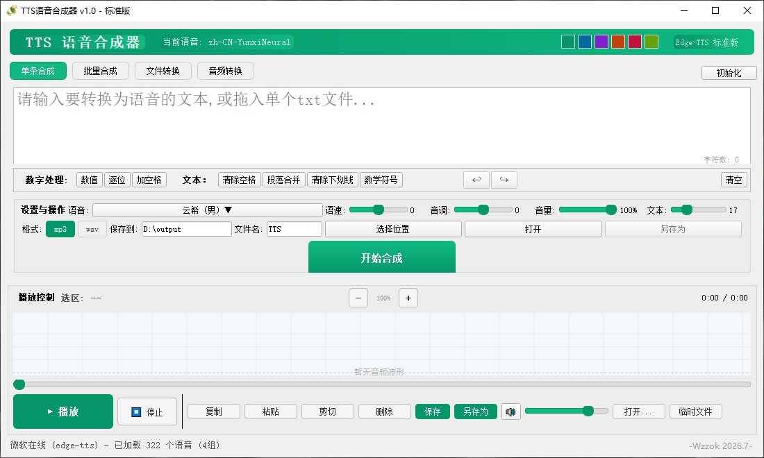 TTS语音合成器 v1.0 - fa6d1782808290