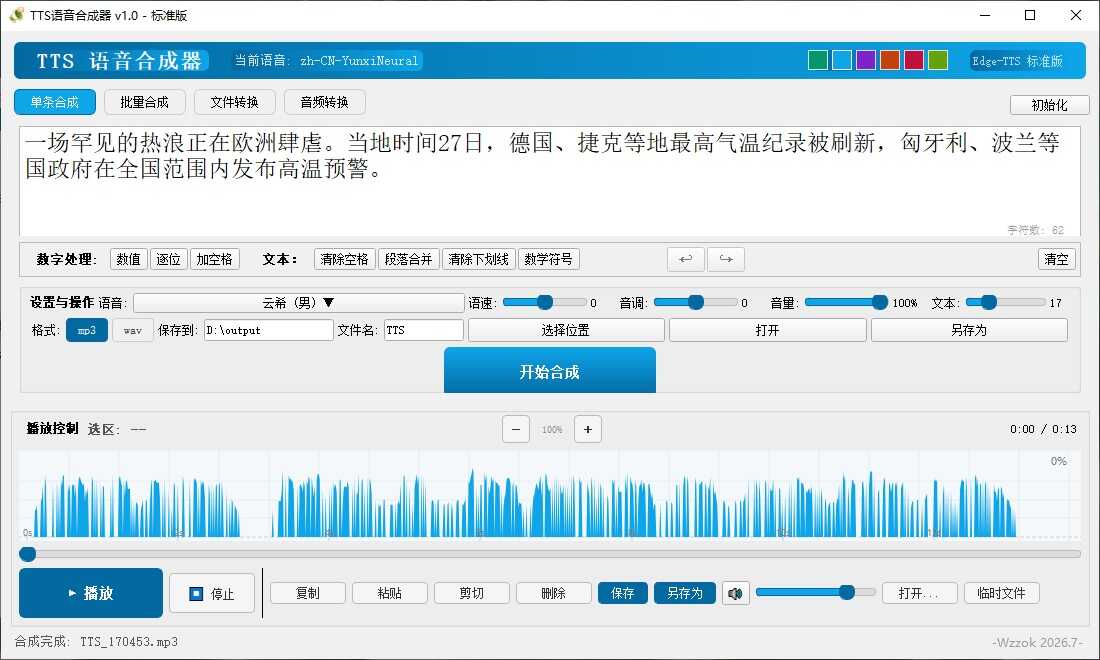 TTS语音合成器 v1.0 - fb011782808292
