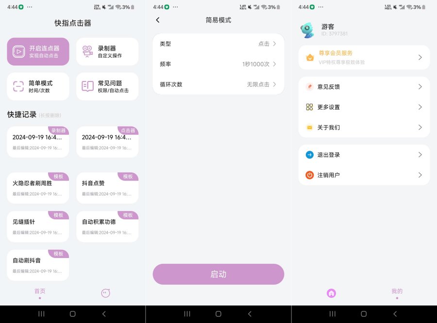 快指点击器 1.1.9 手机自动点击器 - f7561783141305