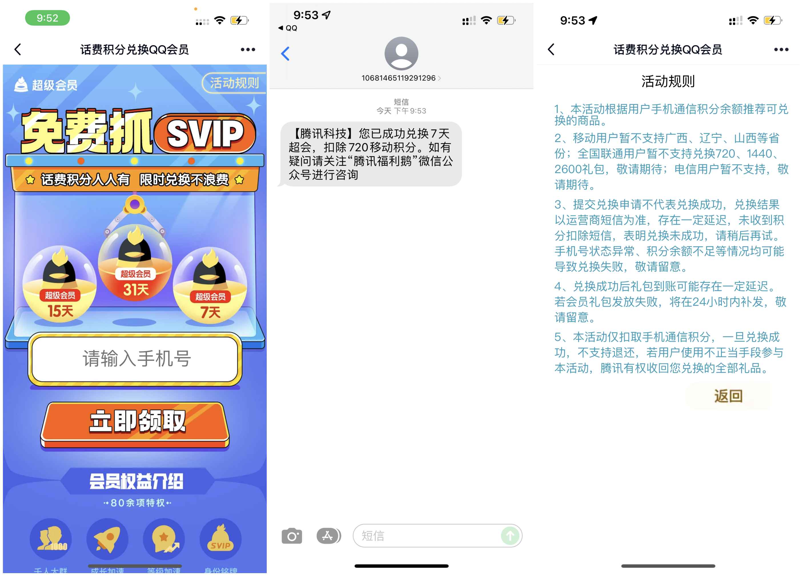 点击查看原图 移动/联通通信积分兑换3-31天超级会员