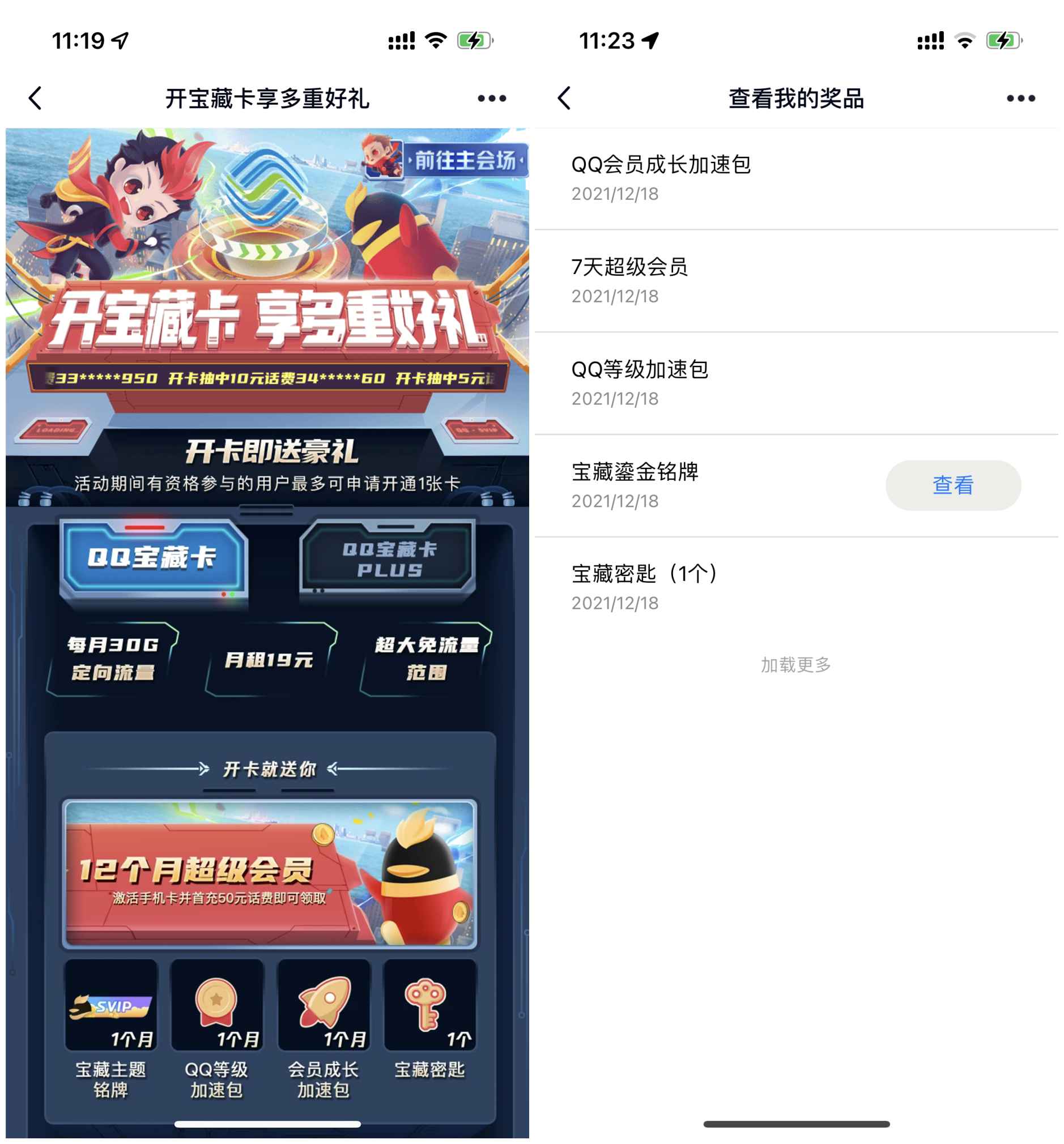 点击查看原图 免费14天超级会员、2个月等级加速包等
