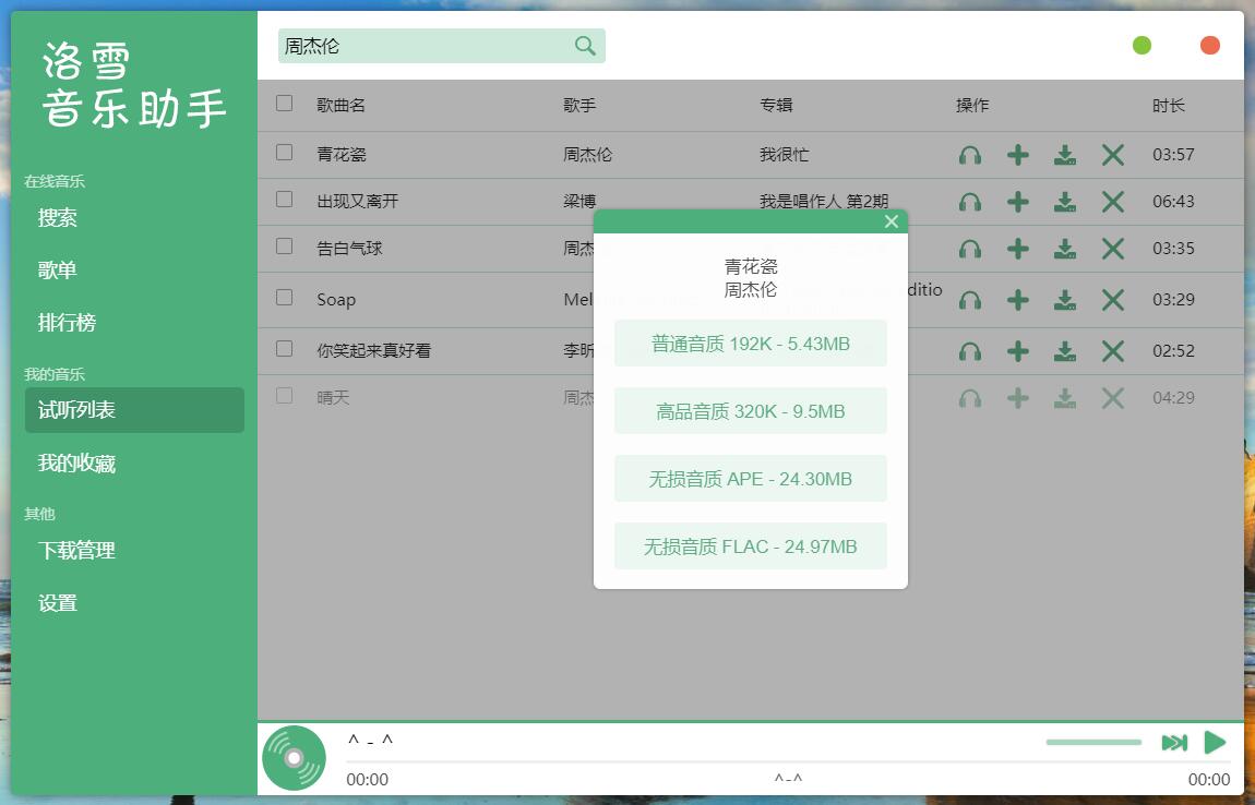 洛雪音乐助手v1.9.0绿色版 PC多平台付费音乐下载器 - 6e47d6b5 9635 4802 b129 0f1b20059cee