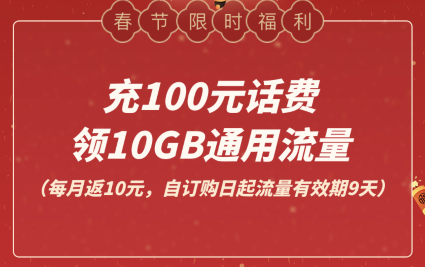 电信福利充100元话费享9天10G全国流量