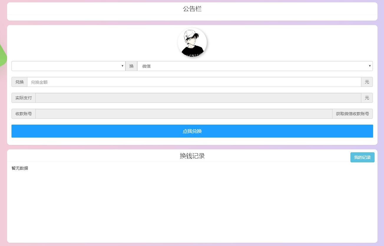 微信支付宝换钱源码 可对接易支付 - a51aa508 1681 471c b91c 49637be83c01