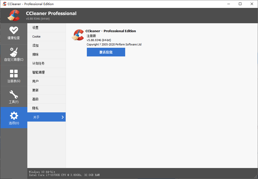 CCleaner v5.88.9346中文专业版 - a72ec3e2 1ccb 46f5 b666 e416f57adce8